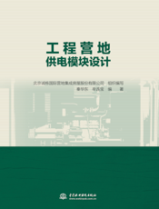 工程营地供电模块设计