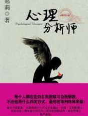 心理分析师 - 郑莉