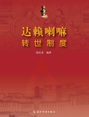 达赖喇嘛转世制度