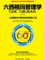 六西格玛管理学