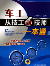 车工从技工到技师一本通