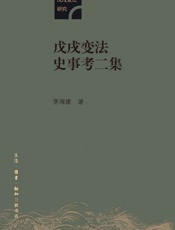 戊戌变法史事考二集