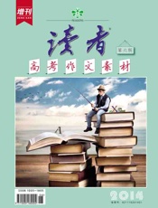 读者 半月刊 2014年高考作文素材增刊 - 读者