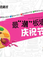 最“潮”板墙报·庆祝节日