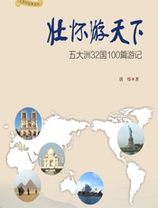 壮怀游天下 - 唐炜