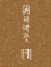 溯源讲堂.第1辑