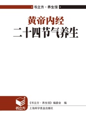 黄帝内经二十四节气养生