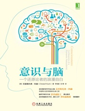 意识与脑：一个还原论者的浪漫自白