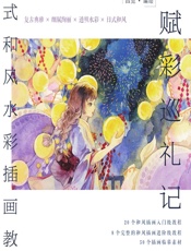 赋彩巡礼记——日式和风水彩插画教程 - 四觅