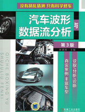 汽车波形与数据流分析_第3版