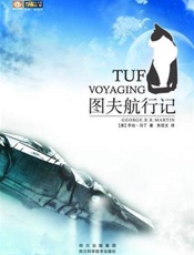 图夫航行记-乔治RR马丁