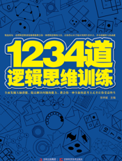 1234道逻辑思维训练