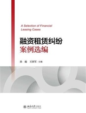 融资租赁纠纷案例选编