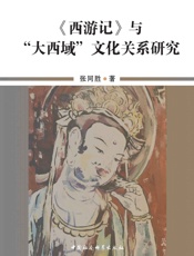 《西游记》与“大西域”文化关系研究