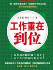 工作重在到位 - 吴甘霖