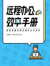 远程办公效率手册 - 周燕华，齐冬梅，周文浩
