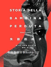 那不勒斯四部曲NO.4：失踪的孩子- 埃莱娜·费兰特