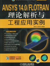 ANSYS_14.0_FLOTRAN理论解析与工程应用实例