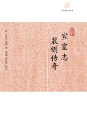 宣室志·裴铏传奇