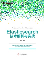 Elasticsearch技术解析与实战