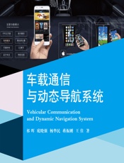 车载通信与动态导航系统 - 祁晖,底晓强,杨华民,蒋振刚,王佳