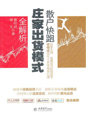 散户快跑：庄家出货模式全解析