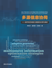 多源信息协同——城市和区域级大数据的应用与演进
