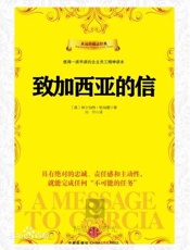 致加西亚的信(刘宁译本）