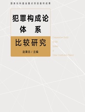 犯罪构成论体系比较研究 - 赵秉志