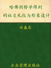 社交礼仪与形象设计
