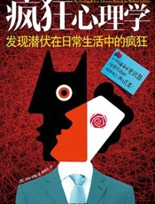 疯狂心理学：发现潜伏在日常生活中的疯狂