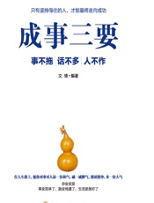 成事三要：事不拖 话不多 人不作 - 文博