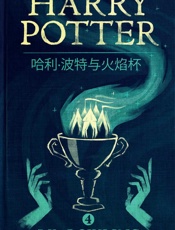 哈利·波特与火焰杯