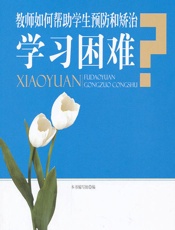教师如何帮助学生预防和矫治学习困难 - 《教师如何帮助学生预防和矫治学习困难》编写组