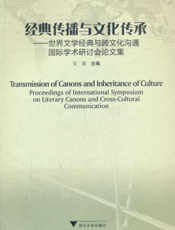 经典传播与文化传承——世界文学经典与跨文化沟通国际学术研讨会论文集