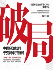 破局——中国经济如何于变局中开新局 - 黄益平
