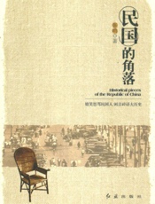 民国的角落 (读点民国史系列图书) - 张鸣