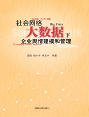 社会网络大数据下企业舆情建模和管理