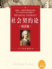 社会契约论（双语版） - [法]卢梭,戴光年