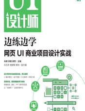 网页UI商业项目设计实战 - 肖睿,张敏,谢思