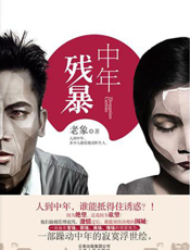 中年残暴