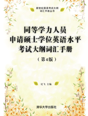 同等学力人员申请硕士学位英语水平考试大纲词汇手册（第4版）