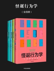 怪诞行为学（全四册）（新版）