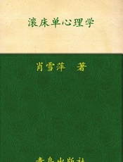 滚床单心理学 - 肖雪萍