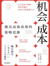 机会成本：做出高效决策的策略思维