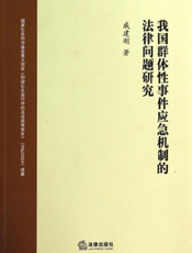 我国群体性事件应急机制的法律问题研究