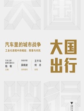 大国出行——汽车里的城市战争 - 陆敏;王千马;何丹执笔