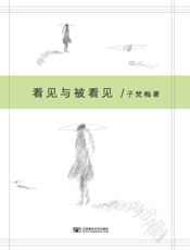 看见与被看见