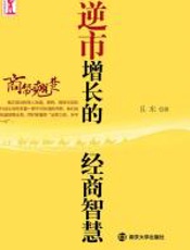 商帮翘楚：逆市增长的经商智慧 - 且东