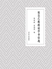 张岂之教授论学书信选 - 陈战峰;夏绍熙